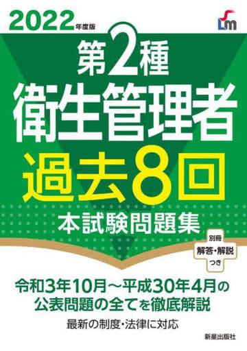 2022第2種衛生管理過去8回本試験問題集 荘司 芳樹