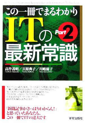 ITの最新常識: この一冊でまるわかり (part 2) 高作 義明