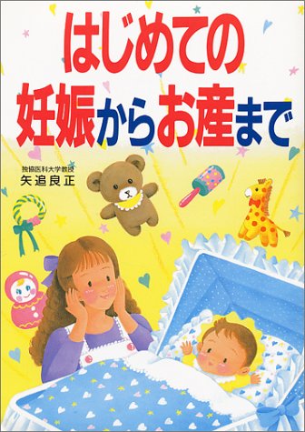 はじめての妊娠からお産まで [Feb 01, 1988] 矢追 良正