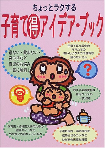ちょっとラクする子育て(得)アイデア・ブック 新星出版社編集部