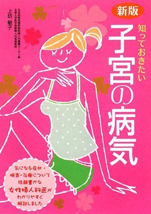 知っておきたい子宮の病気 新版 [Jul 01， 2008] 上坊 敏子