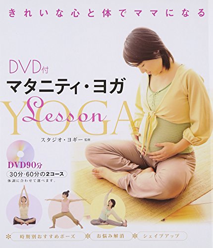 DVD付 マタニティ・ヨガLesson [May 01， 2009] スタジオ・ヨギ-