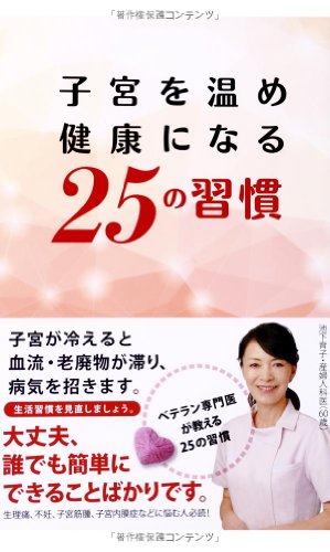 子宮を温め健康になる25の習慣 [Nov 01， 2013] 池下 育子