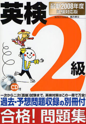 英検2級合格!問題集 (最新2008年度試験対応版) 緒方 孝文