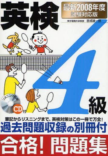 英検4級合格!問題集 (最新2008年度試験対応版) 吉成 雄一郎