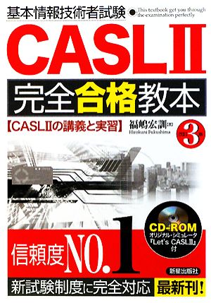 基本情報技術者試験CASL2完全合格教本 第3版 [Dec 01， 2008] 福嶋 宏訓
