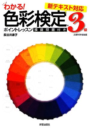 わかる! 色彩検定3級ポイントレッスン [Apr 01， 2009] 長谷井 康子