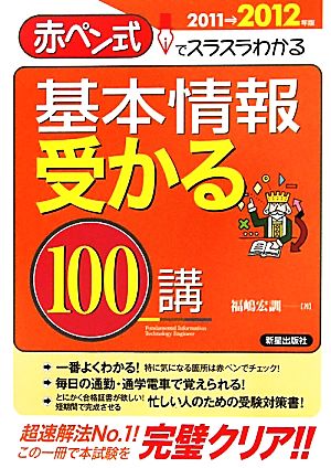基本情報受かる100講: 赤ペン式でスラスラわかる (2011→2012年版) 福嶋 宏訓