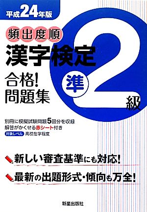 頻出度順漢字検定準2級合格!問題集 (平成24年版) 漢字学習教育推進研究会
