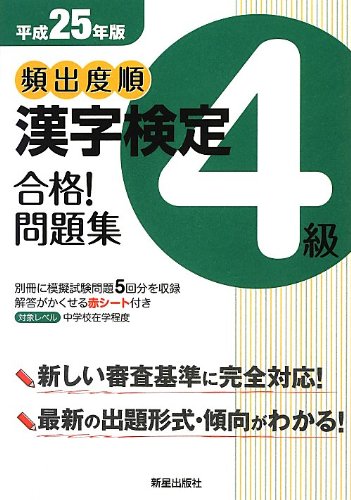 平成25年版 漢字検定4級 合格! 問題集 [Dec 11， 2012] 漢字学習教育推進研究会