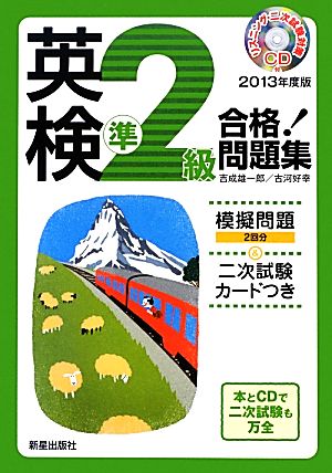 2013年度版 英検準2級合格! 問題集CD付 吉成雄一郎; 古河好幸