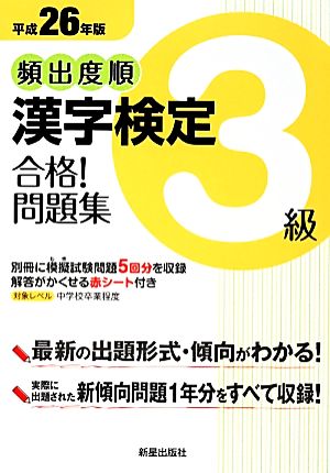頻出度順漢字検定3級合格!問題集 (平成26年版) [Dec 06， 2013] 受験研究会
