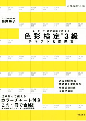 色彩検定3級テキスト&問題集 (AFT認定講師が教える) [Aug 22， 2014] 桜井輝子