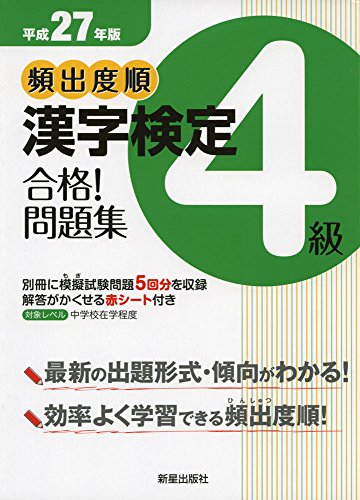 平成27年版頻出度順 漢字検定4級 合格! 問題集 [Nov 24， 2014] 漢字学習教育推進研究会