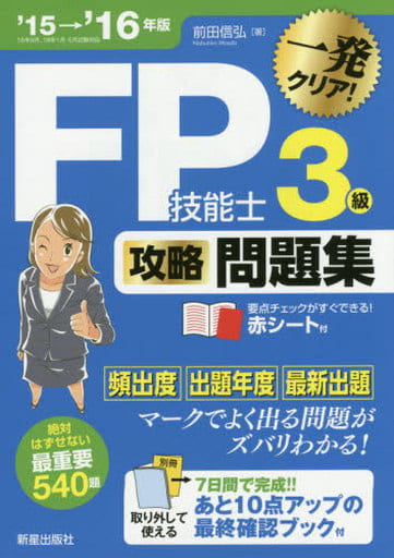 '15→'16年版 FP技能士3級 攻略問題集 前田信弘