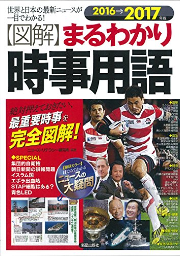 図解まるわかり時事用語 2016→2017年版: 世界と日本の最新ニュースが一目でわかる! 絶対押えておきたい、最重要時事を完全図 [Dec 01， 2015] ニュース リテラシー研究所