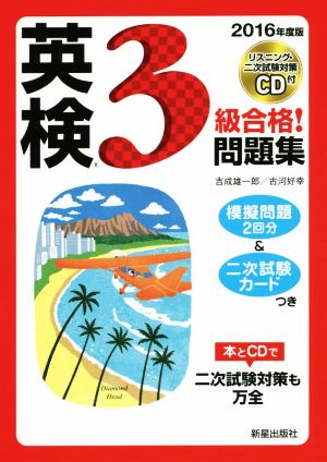 2016年度版 英検3級合格!問題集CD付 [Mar 29， 2016] 吉成雄一郎; 古河好幸