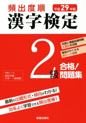 平成29年版 漢字検定2級 合格! 問題集 [Nov 21， 2016] 漢字学習教育推進研究会