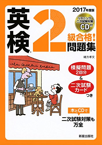2017年度版 英検R2級合格!問題集 CD付 緒方孝文