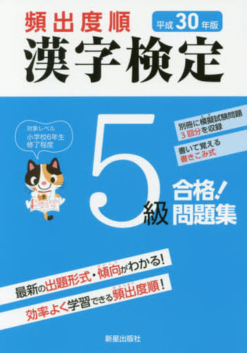 平成30年版 頻出度順 漢字検定5級 合格!問題集 受験研究会