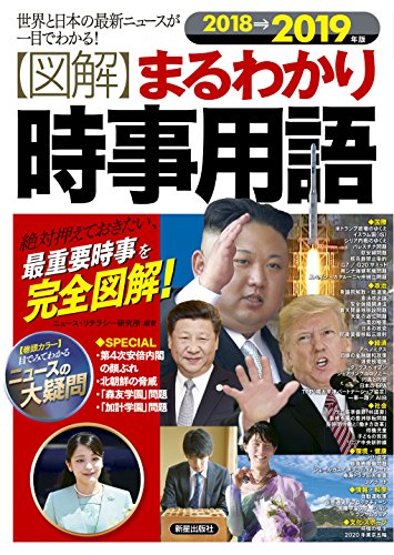 2018→2019年版 図解まるわかり 時事用語 [Dec 15， 2017] ニュース・リテラシー研究所