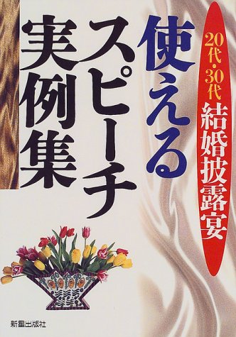 20代・30代結婚披露宴使えるスピ-チ実例集 [Apr 05， 2000] 新星出版社