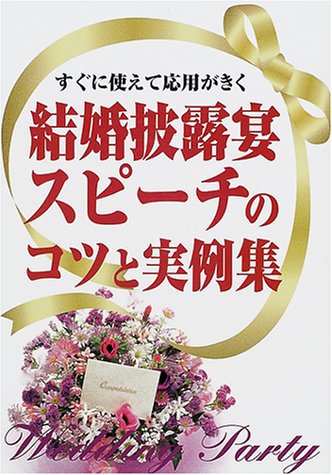 すぐに使えて応用がきく結婚披露宴スピーチのコツと実例集 [Feb 01, 2001] 新星出版社