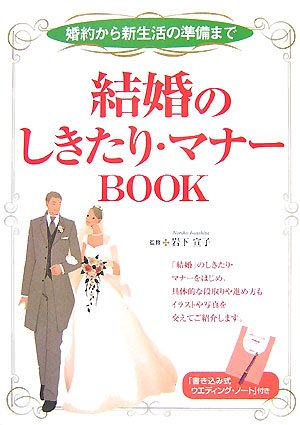 結婚のしきたり・マナーBOOK: 婚約から新生活の準備まで [Dec 01, 2007]