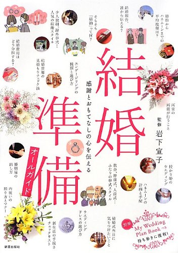 結婚準備オールガイド [Dec 07， 2012] 岩下 宣子