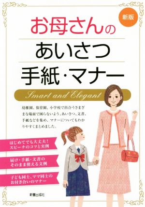 お母さんのあいさつ・手紙・マナー 新版 新星出版社編集部