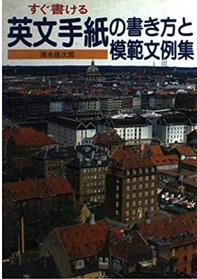 すぐ書ける英文手紙の書き方と模範文例集 [Jul 01, 1986] 清水 雄次郎
