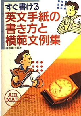 すぐ書ける英文手紙の書き方と模範文例集 [Dec 01, 1994] 清水 雄次郎