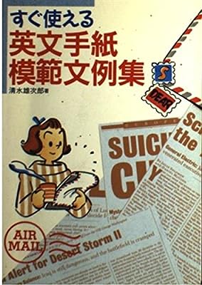 すぐ使える英文手紙模範文例集 [Dec 25， 1994] 清水 雄次郎