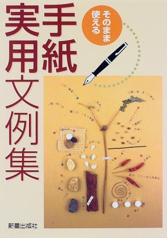 そのまま使える手紙実用文例集 [Jul 01, 1997] 新星出版社編集部