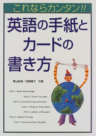 これならカンタン英語の手紙とカードの書き方 [Dec 01, 1998] 青山 起美; 宮崎 晴子