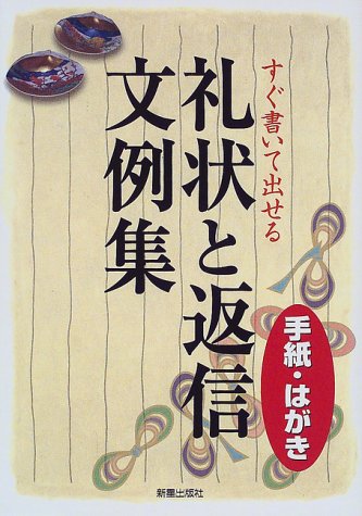 礼状と返信文例集: すぐ書いて出せる 手紙・はがき [Jun 01, 2000] 新星出版社編集部