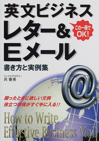 英文ビジネスレター&Eメール: この一冊でOK 書き方と実例集 [Jul 01， 2000] 呉 春美