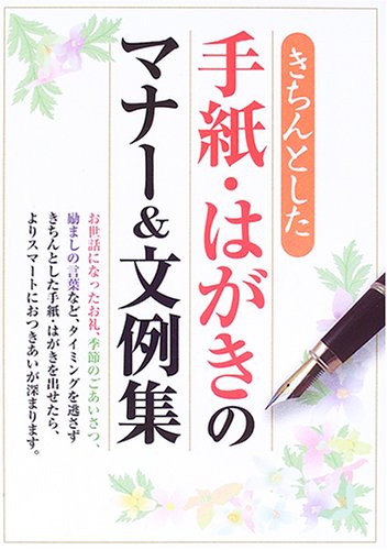 手紙・はがきのマナー&文例集: きちんとした [Jun 01， 2006] 新星出版社編集部