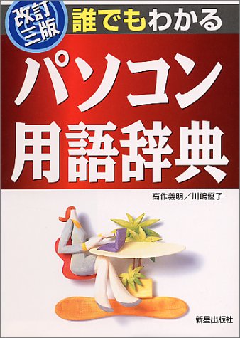 誰でもわかるパソコン用語辞典 [Sep 01， 2000] 高作 義明; 川嶋 優子