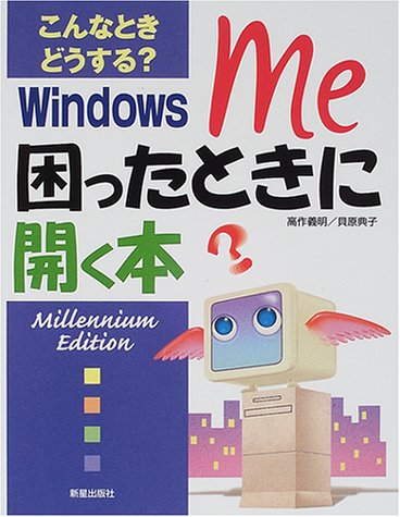 Windows Me困ったときに開く本: こんなときどうする [Oct 01， 2000] 高作 義明; 貝原 典子