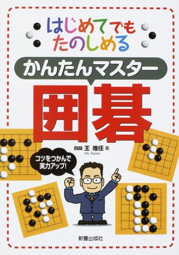 はじめてでもたのしめるかんたんマスタ-囲碁 王 唯任