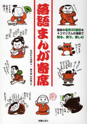 落語まんが寄席: 落語の名作20演目を4コマリズムの漫画で知る、笑う、楽しむ なかむら 治彦; わか馬， 鈴々舎