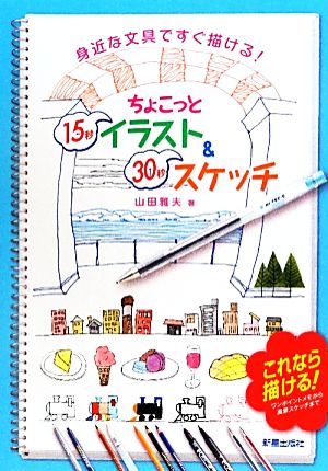 ちょこっと15秒イラスト&30秒スケッチ: 身近な文具ですぐ描ける! [Jul 01， 2011] 山田 雅夫