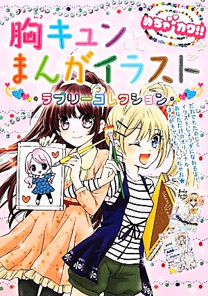 胸キュンまんがイラスト ラブリーコレクション めちゃカワ!!まんがイラスト委員会