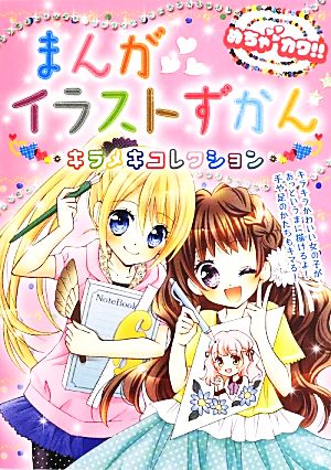 めちゃカワ!!まんがイラストずかん [Aug 01， 2013] めちゃカワ!!まんがイラスト委員会