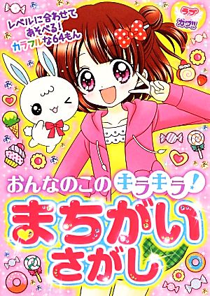 おんなのこのキラキラ!!まちがいさがし (ラブカワ!!) [Feb 20， 2014] ラブカワ!!まちがいさがし委員会