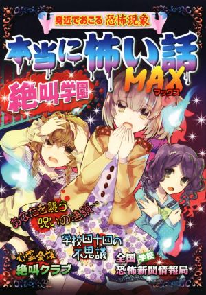 本当に怖い話MAX絶叫学園 [Mar 09， 2016] 宮崎敦司