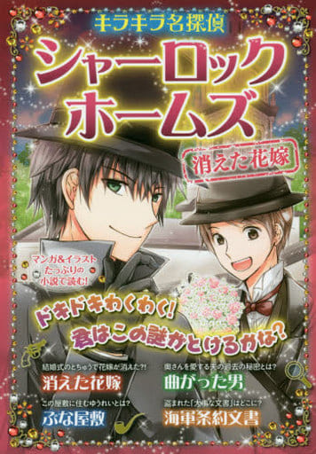 シャーロック・ホームズ 消えた花嫁 (キラキラ名探偵) [Mar 09， 2016] コナン ドイル; 新星出版社編集部