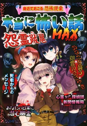 本当に怖い話 MAX 怨霊跋扈 [Nov 19， 2016] 宮崎敦司
