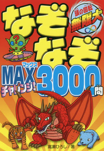 なぞなぞMAX チャレンジ! 3000問 嵩瀬ひろし